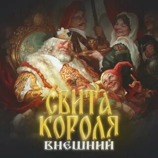 Свит короля