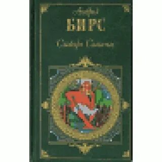 Бирс словарь сатаны