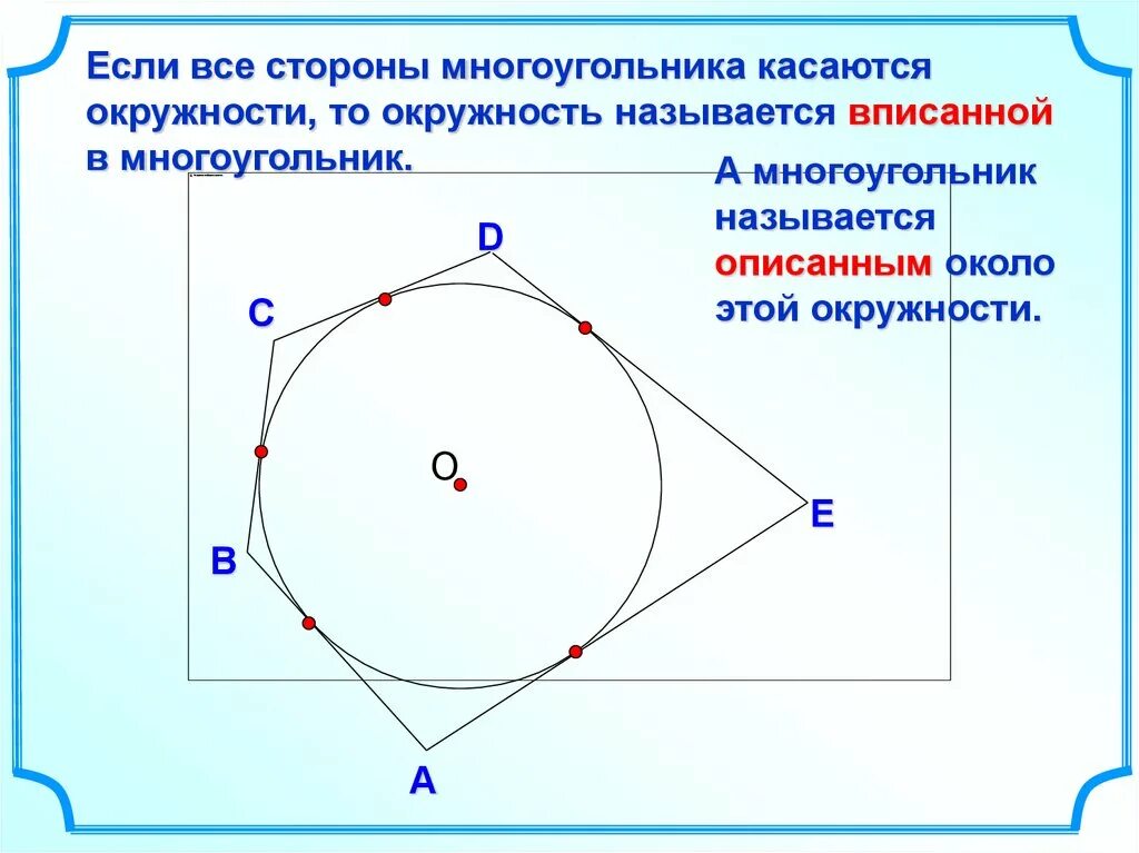 Вписанная и описанная окружность. Вписанная окружность и описанная окружность. Если все стороны многоугольника касаются окружности то окружность. Окружность вписанная в многоугольник.