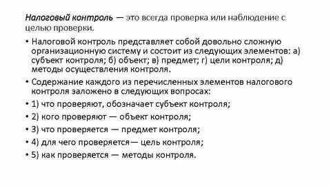 Контроль налогообложения