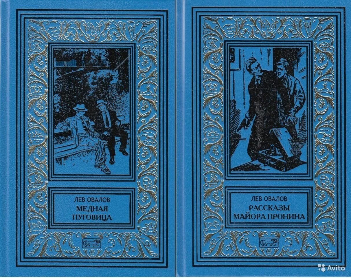 Библиотека приключений и научной фантастики форум фантлаб. Лев овалов медная пуговица. лев овалов престиж бук. библиотека приключений и научной фантастики.