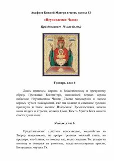 Неупиваемая чаша икона молитва текст