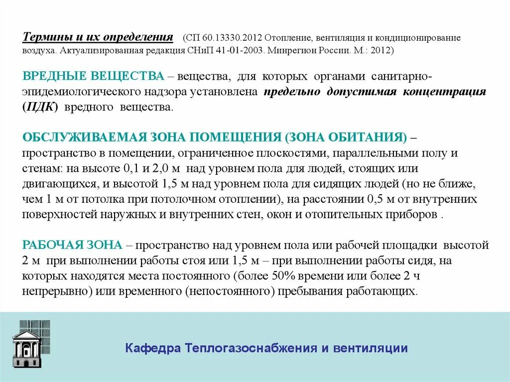 СП 60.13330.2020 отопление вентиляция и кондиционирование воздуха. СП60.13330 2020 отопление вентиляция кондиционирование. СНИП 41 01 2003 отопление вентиляция. СП 60.13330.2020 отопление вентиляция. Сп 60.13330 статус на 2023