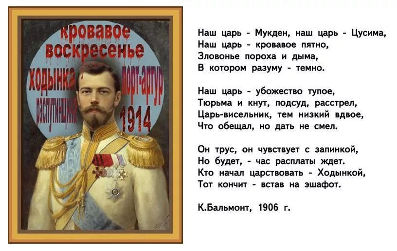 Царь Николашка Кровавый. Бальмонт о царе Николае 2. Почему люди стали выступать против