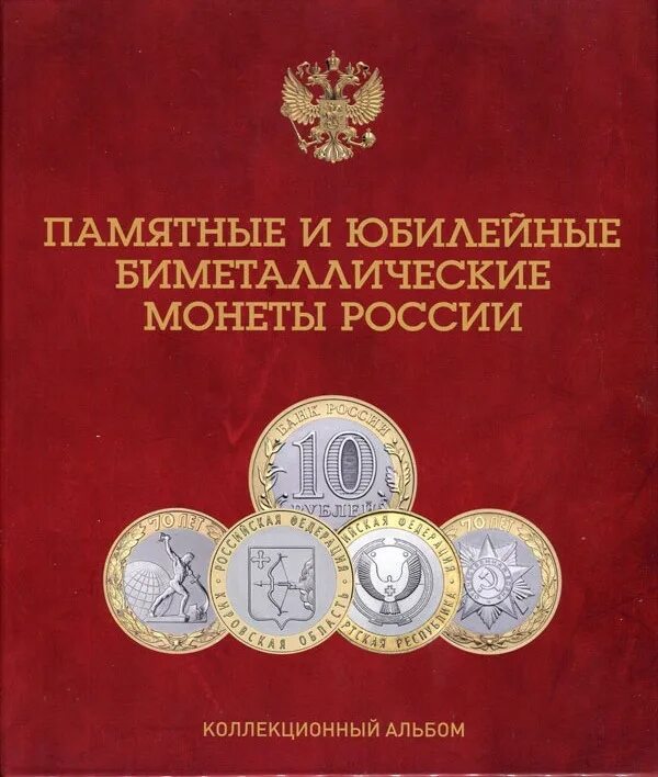 Альбом для юбилейных монет 10 рублей один монетный двор. Капсульный альбом для биметаллических 10-рублевых юбилейных монет. Альбом для биметаллических монет РФ 10 рублей. Памятные и юбилейные монеты России коллекционный альбом. История памятных монет