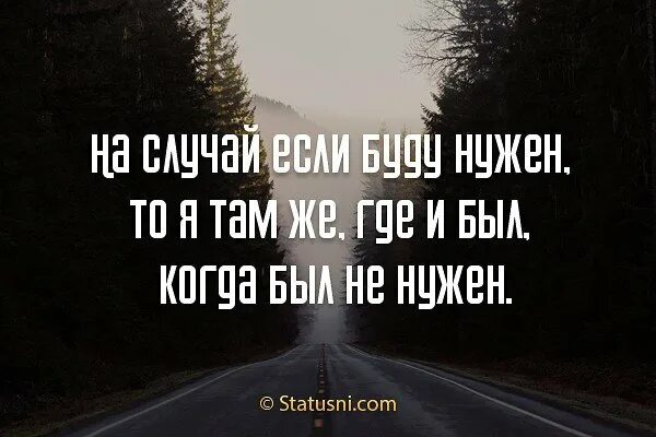 Включи где там ищет. На случай если буду нужен то. На случай если буду нужен то я там же. На случай, если я буду нужна, то я там же. Когда буду нужна ищите меня.