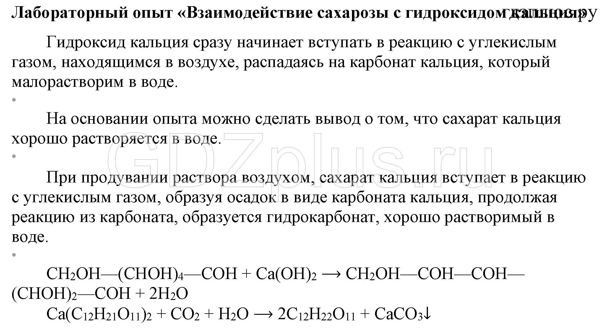 Сахароза гидроксид кальция уравнение. Сахароза плюс гидроксид кальция реакция. Реакция сахарозы с гидроксидом кальция. Взаимодействие сахарозы с гидроксидом кальция. Карбонат кальция взаимодействует с раствором