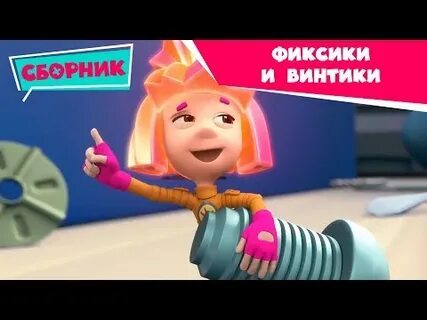 Фиксики крепеж