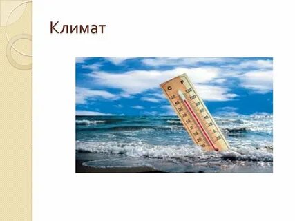 Там климат