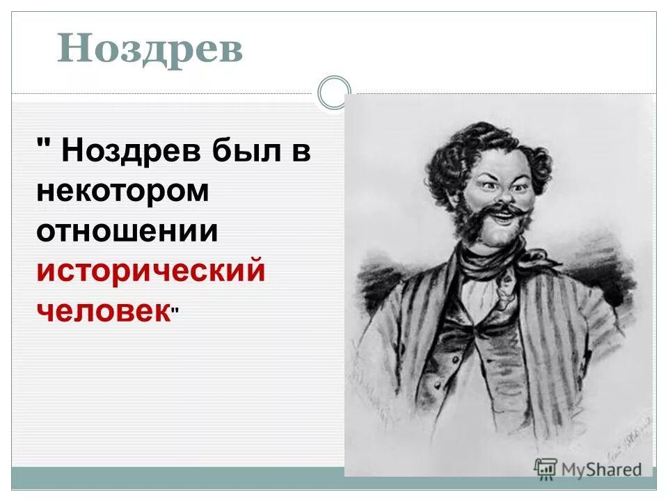 Почему ноздрев является исторической личностью