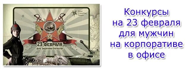 Конкурсы на 23 февраля для мужчин. Смешные конкурсы на 23 февраля. Конкурсы на 23 февраля для мужчин на корпоративе. Конкурсы на 23 февраля для мужчин в офисе прикольные.