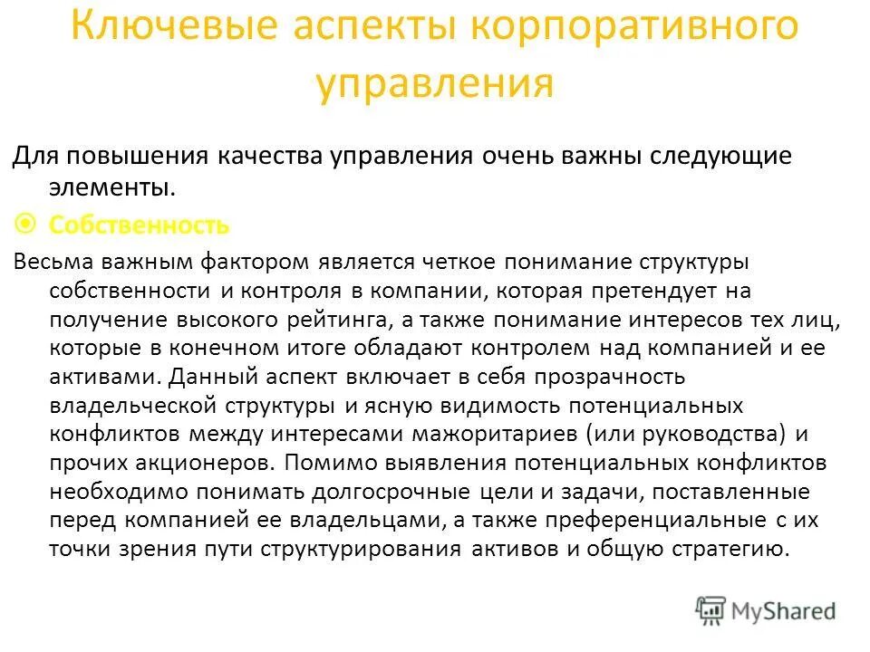 корпоративное управление. корпоративное управление это простыми словами. ключевые аспекты корпоративного управления. кооперативное управление. корпоративный менеджмент.