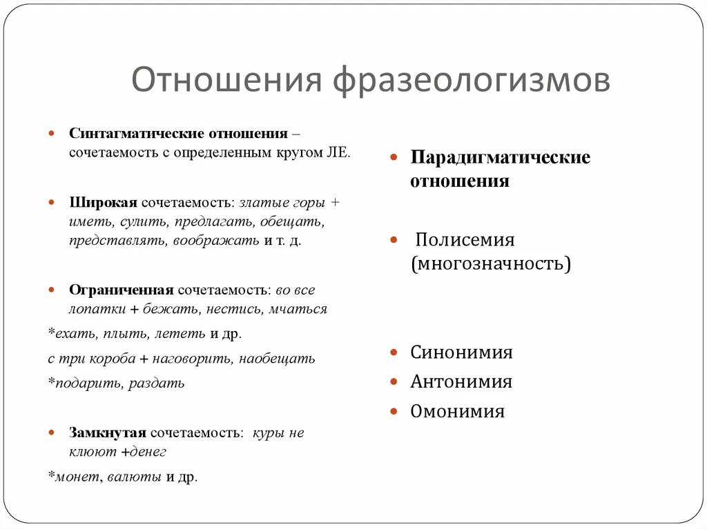 Богатство фразеологизмов. Системные отношения во фразеологии. Типы отношений фразеологизмов. Системные связи фразеологизмов. Фразеологизмы про отношения.