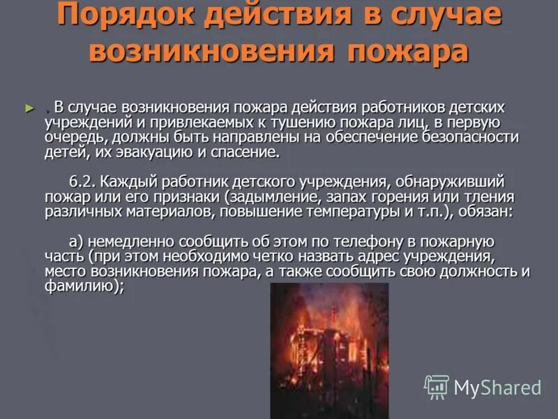 В случае образования. Порядок действий в случае возникновения пожара. Порядок действий при возникновении пожара. Порядок действий при возникновении возгорания (пожара).. Порядок действий работников в случае возникновения пожара.