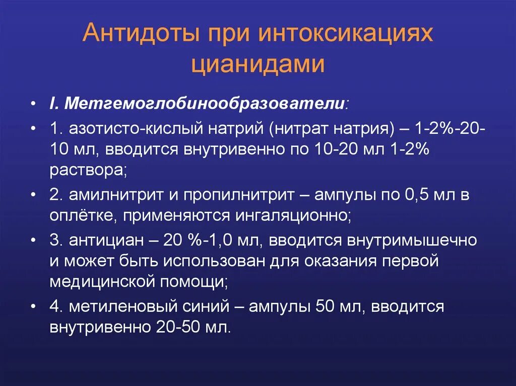 Интоксикация препараты лечение. Отравление цианидами. Антидот при отравлении цианидами. Антидотная терапия при отравлении цианидами. Первая помощь при отравлении цианидом.