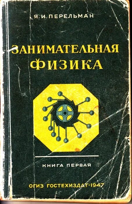 Перельман физика. Занимательная физика : кн. 1, 2 / я. и. перельман.