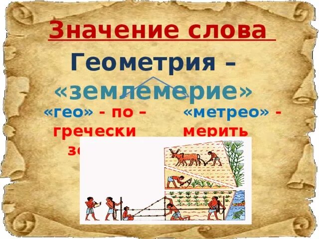 Можно греческое слово. Значение слова геометрия. Обозначение слова геометрия. Происхождение слова геометрия. Значения в геометрии.