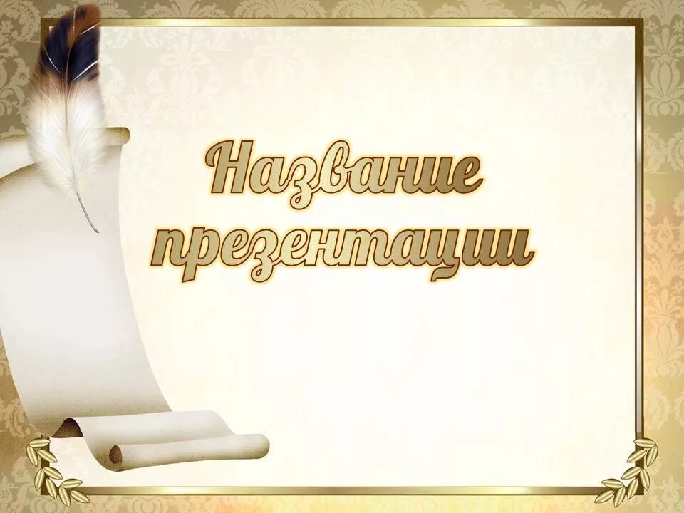 Презентация по литературе 10 класс. Литературный шаблон для презентации. презентация по литературе. слайд литература. слайд по литературе.