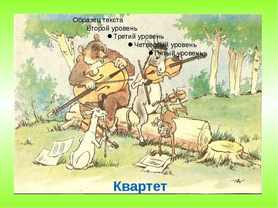 Почему смешон уже состав квартета надумавшего