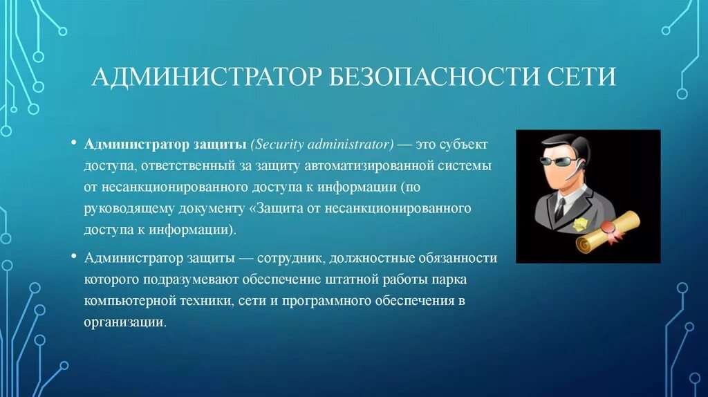 Администратор безопасности сети