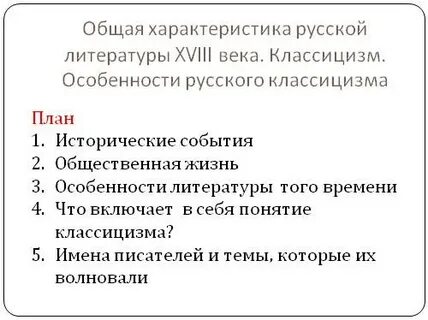 Характеристика литературы 18 века 9 класс