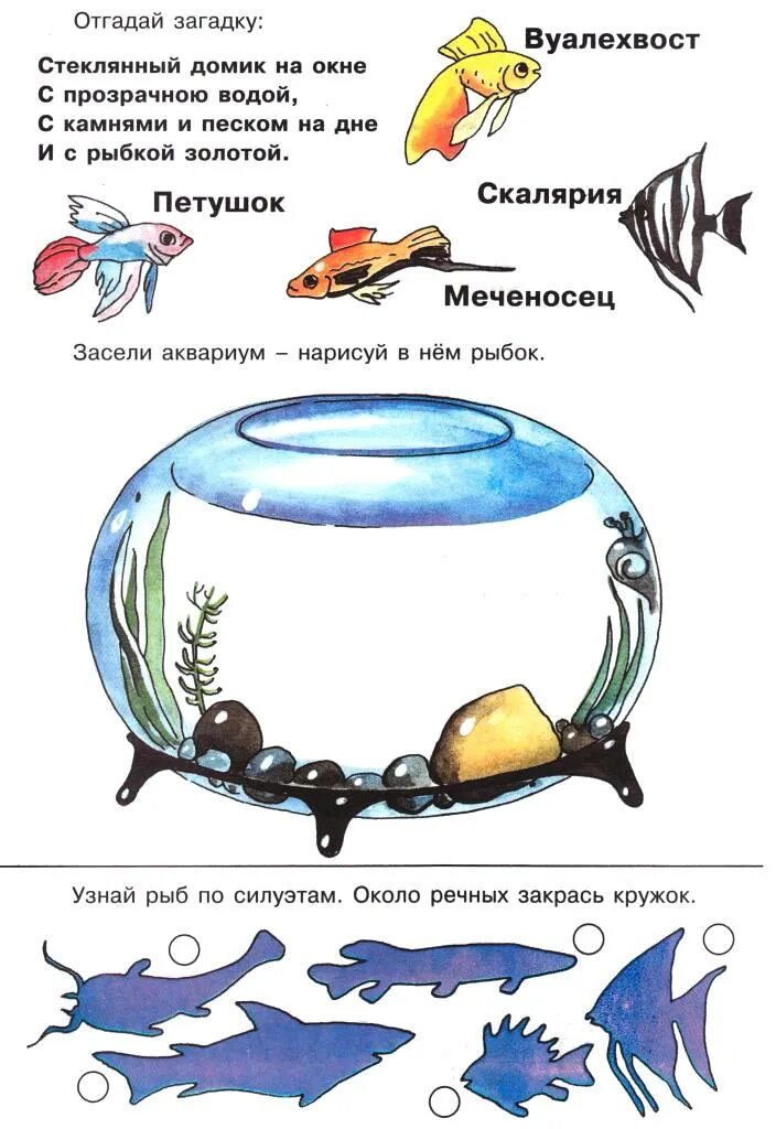 Водоем конспекты занятий. Логопедическое домашнее задание аквариумные рыбки. Рыбы задание для дошкольников логопеда. Тема аквариумные рыбки задания для детей. Задания по теме Пресноводные и аквариумные рыбы.