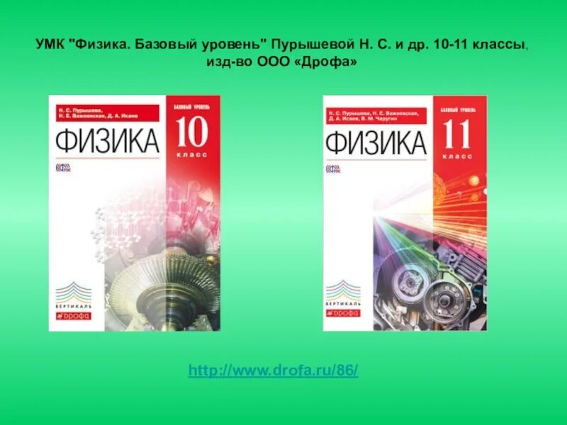 Инфоурок физика 10. Физика 10 класс базовый уровень Мякишев Дрофа. Физика 11 класс учебник базовый уровень. Учебник по физике 11 класс Дрофа. Физика 11 класс базовый уровень Дрофа.