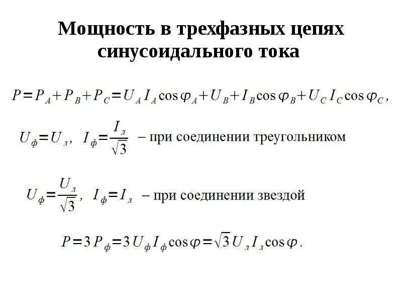 Формула расчета 3 фазного тока. Формула мощности в трехфазной цепи переменного тока. Формула расчета трехфазной мощности. Формула расчёта тока по мощности трехфазной сети. Мощность 3 литра