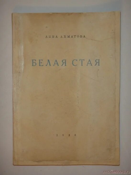 Поэтические сборники ахматовой. Белая стая Ахматова 1917. Книга белая стая Ахматова. Сборник стихотворений Ахматовой белая стая.