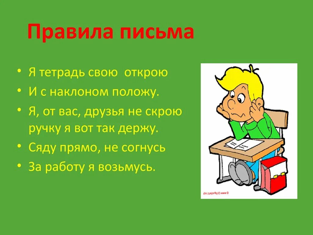 Правило 3 писем. Правила письма. Правила письма 1 класс. Правила при письме в 1 классе. Правило письма 1 класс.