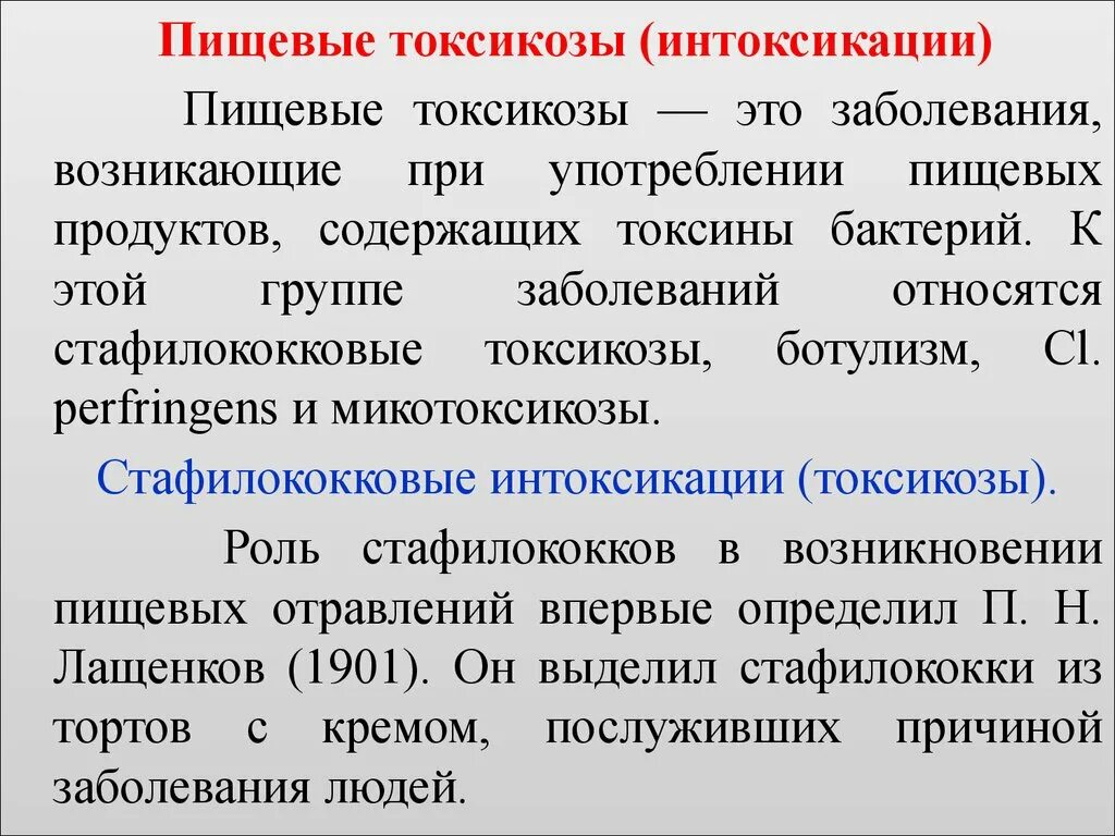 Группа пищевых заболеваний. Пищевые токсикозы. Пищевые токсикозы (интоксикация).. Пищевые бактериальные токсикозы. Пищевые токсикозы ботулизм стафилококковая.