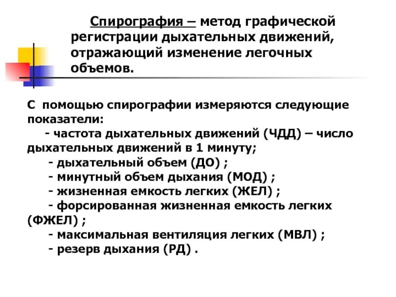 Спирография алгоритм. Спирометрия методика. метод спирографии. спирография метод исследования. методика регистрации дыхательных движений.