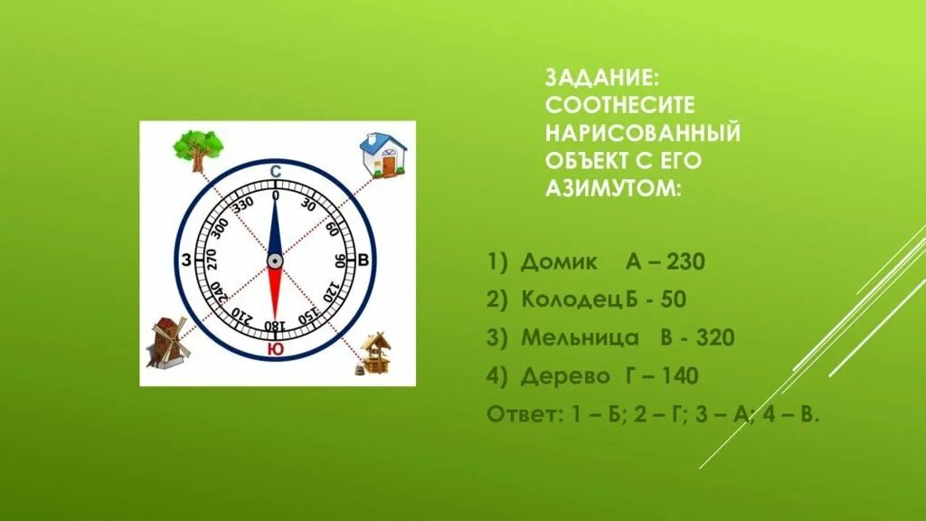 Задачи компаса. Азимут задания. Задачи на Азимут. Азимут задачи по географии. Задачи на определение азимута.