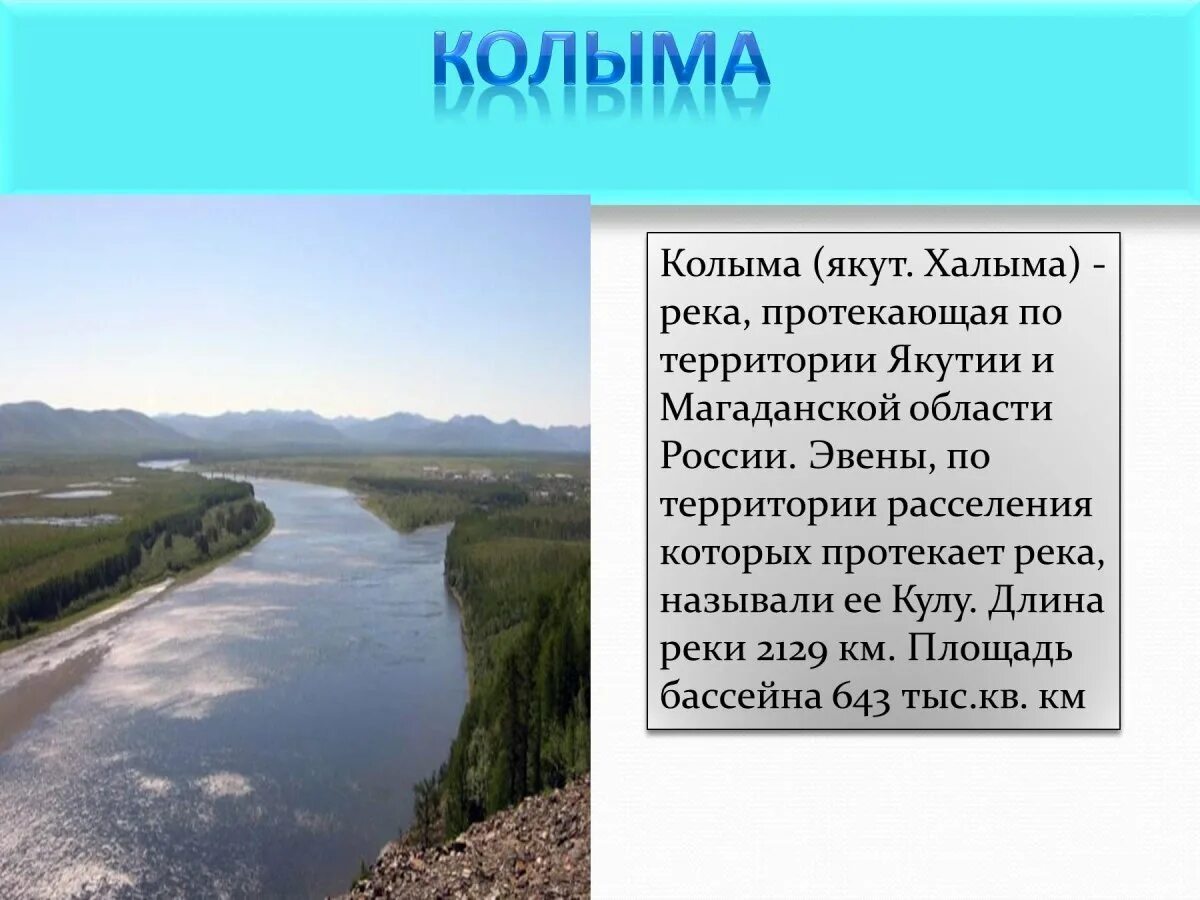 Площадь бассейна реки колыма. Река Колыма Исток и Устье. Река протекающая по территории Якутии и Магаданской области. Колыма река протекающая по территории. Исток реки Колыма.