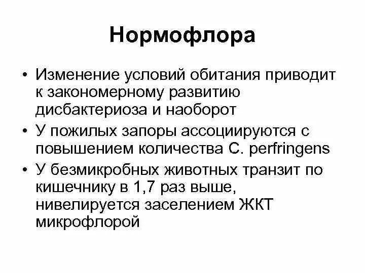 Нормофлора. Нормофлора микробиология. нормофлоры кишечника. функции нормофлоры.