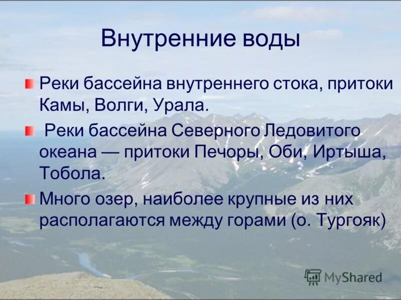 Внутренние воды Урала. Внутренние воды Урала таблица. Внутренние воды Урала кратко. Внутренние воды Урала 8 класс. Природа урала 9 класс презентация