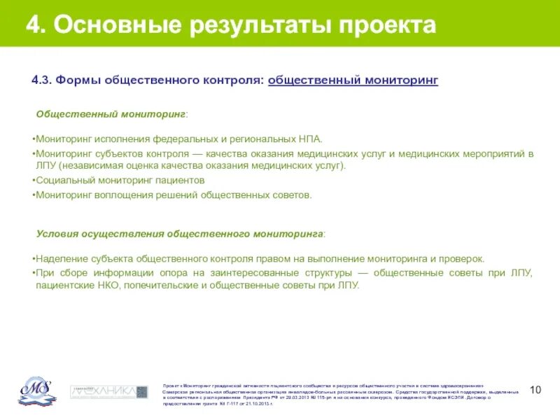 Общественный контроль полномочия. Результаты общественного контроля. Формы общественного контроля. Мониторинг качества оказания услуг. Общественного контроля и некоммерческих организаций.