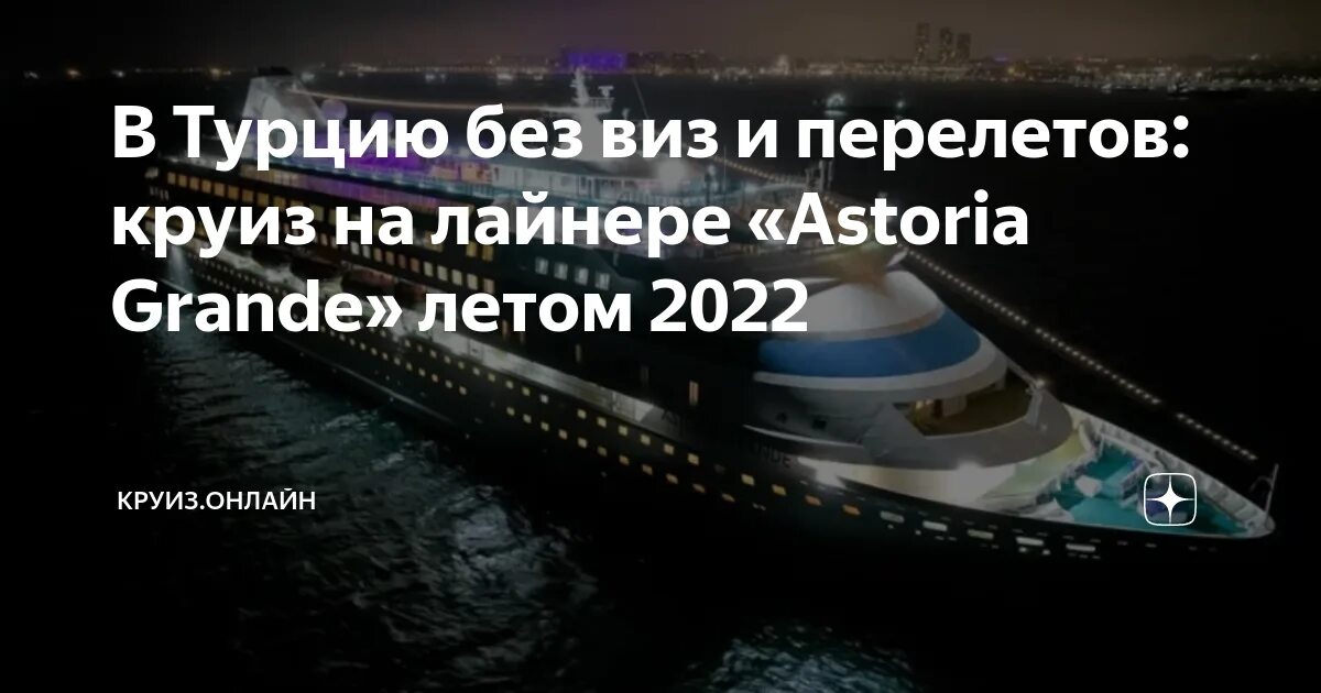 Круиз из Сочи 2022 Астория. Astoria grande 2022. Круиз из Сочи в Стамбул 2022. Круиз Astoria Grand из Сочи.