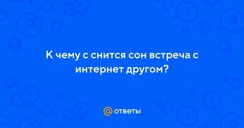 К чему снится встречаться с человеком