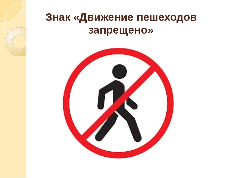 Запрещающий движения пешеходный: найдено 83 изображений