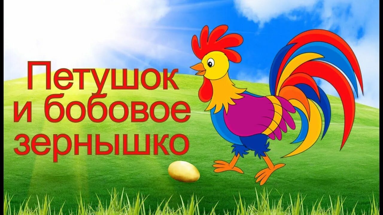 Сказка петушок и бобовое зернышко полностью. Петушок и бобовое зернышко. Бобовое зернышко сказка. Петушок и бобовое зрнышк. Петух и зернышко.