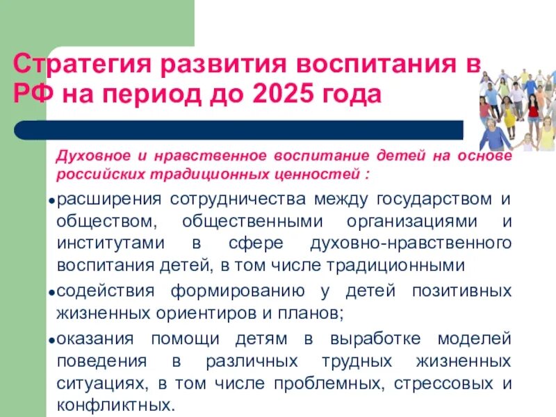 Стратегия развития воспитания в РФ. Основные направления развития воспитания. Основные направления развития воспитания в РФ. Направления стратегии развития воспитания.