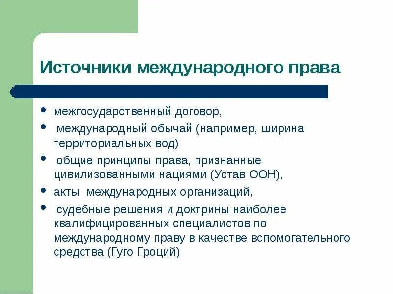 Источники международного законодательства