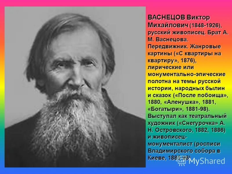Автобиография художника васнецова. Годы жизни васнецова. Васнецовы презентация. Васнецовы презентация. Васнецовы презентация.