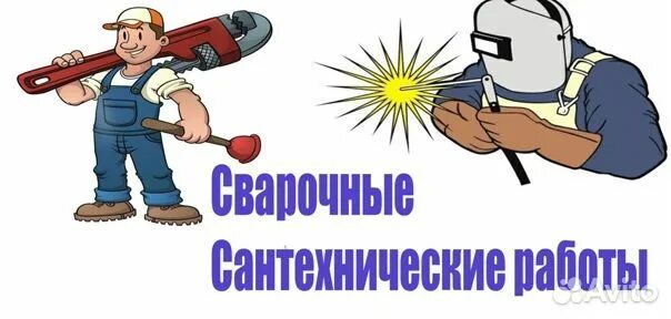 Услуги сварщика сантехника. Сантехник. Услуги сантехника сварщика. Сварка водопровода. Услуги сантехника сварщика.