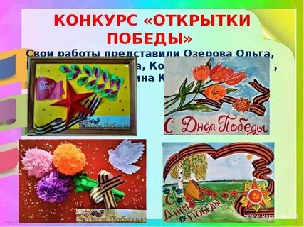 Открытка победы конкурс