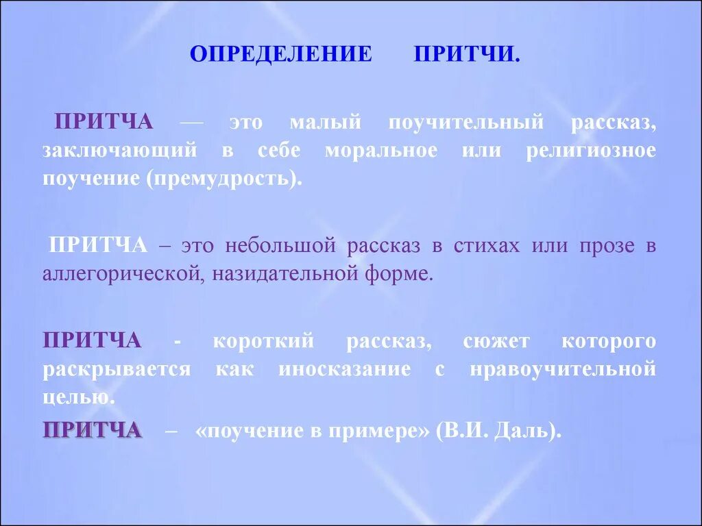 Притча. Что такое притча определение для детей. Притча понятие. Притча это в литературе. Банк притч