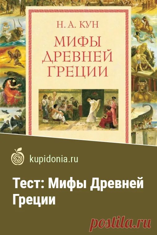 Kupidonia ru test. Книги древней Греции. Мифы о тестировании. Испытания в мифах. Купидония тесты по литературе.