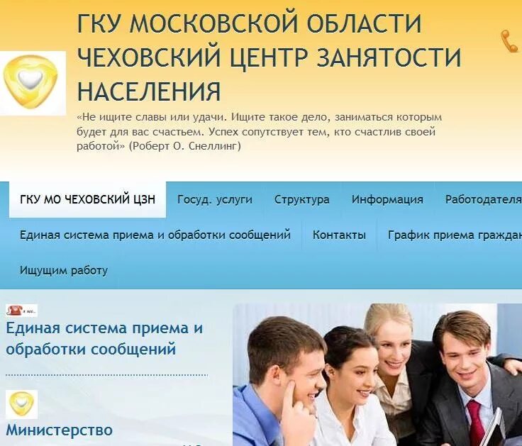 Центр занятости населения Московской области. ГКУ ЦЗН Московской области. Центр занятости населения Чехов. Работа в Чехове. Государственное казенное учреждение области центр закупок