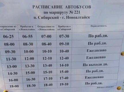 Расписание автобусов барнаул шипуново на завтра